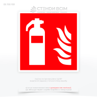 Знак пожежної безпеки «Вогнегасник» застосовується для вказівки на місце розташування вогнегасника, щоб у випадку пожежі його можна було швидко знайти та використати. 