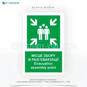 Знак пожежної безпеки з зеленим фоном як символ безпеки та білими символами E007 «Місце збору в разі евакуації», який використовується для вказівки місця, куди повинні прямувати люди в разі евакуації будівлі або території.