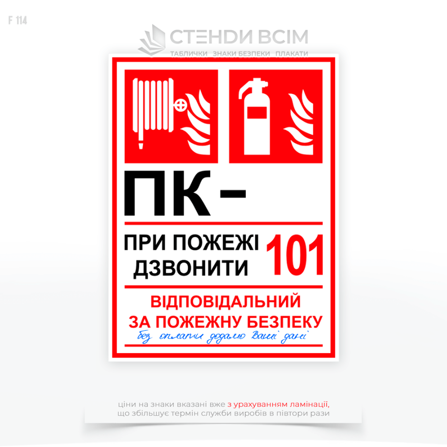Прямокутний знак F114 з номером ПК комбінований, який призначений для позначення місця розташування пожежного крана або вогнегасника та надання важливої інформації щодо дій у разі пожежі. 