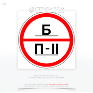 Знаки категорії приміщень F109 «Б» для приміщення, де знаходяться вибухонебезпечні речовини або матеріали, але в менших кількостях, ніж у категорії А. Приклади включають лабораторії, де здійснюються дослідження з вибухонебезпечними речовинами.