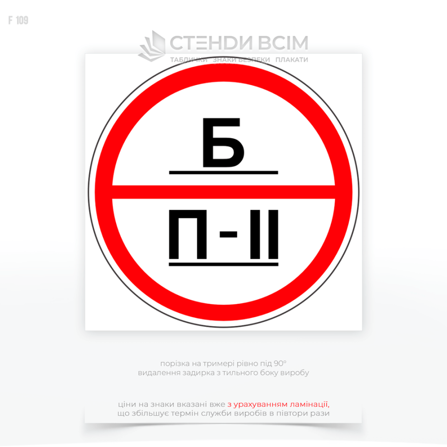 Знаки категории помещений F109 «Б» для помещения, где находятся взрывоопасные вещества или материалы, но в меньших количествах, чем в категории А. Примеры включают лаборатории, где проводятся исследования по взрывоопасным веществам.