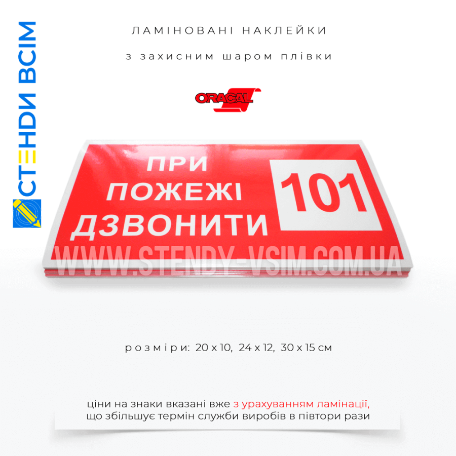 Знаки наклейки «Дзвонити 101» для швидкого реагування, підвищення рівня безпеки, забезпечує єдину візуальну мову спілкування в надзвичайних ситуаціях та розміщення у транспорті, будівлях та спорудах, промислових об'єктах, навчальних закладів.