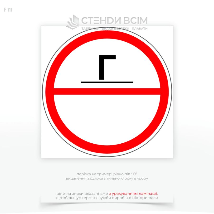 Знаки категории помещений по взрывопожарной и пожарной опасности F111 «Г» для помещений с низкой пожарной опасностью, где хранятся негорючие материалы или с относительно малым риском возгорания.