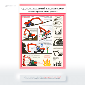 Четвертый вариант плаката «Одноковшовый экскаватор», в котором есть разделы на склонах, в котловане, правила безопасности при опрокидывании экскаватора, охрана труда при завершении работ, безопасность работ при открытом огне.