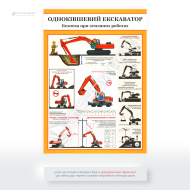 Другий варіант інформаційного плаката з охорони праці «Одноківшевий екскаватор. Безпека під час земляних робіт», метою якого є — запобігати нещасним випадкам та забезпечення безпеки працівників при виконанні завдань у різних умовах.