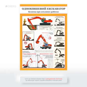 Другий варіант інформаційного плаката з охорони праці «Одноківшевий екскаватор. Безпека під час земляних робіт», метою якого є — запобігати нещасним випадкам та забезпечення безпеки працівників при виконанні завдань у різних умовах.