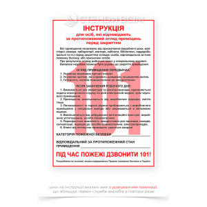 «Інструкція для відповідального за протипожежний огляд» для інформування працівників про ключові протипожежні вимоги, формування культури пожежної безпеки серед персоналу.
