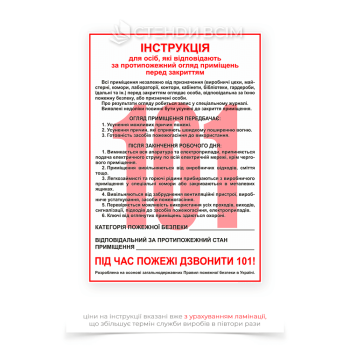«Інструкція для відповідального за протипожежний огляд» для інформування працівників про ключові протипожежні вимоги, формування культури пожежної безпеки серед персоналу.