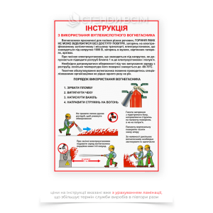 Плакат «Інструкція застосування вуглекислотного вогнегасника», який являє собою друкований, зрозумілий матеріал, на якому докладно описано процес використання цього виду вогнегасника та містити як текстову, так і графічну інформацію.