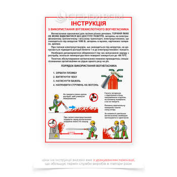 Плакат «Інструкція застосування вуглекислотного вогнегасника», який являє собою друкований, зрозумілий матеріал, на якому докладно описано процес використання цього виду вогнегасника та містити як текстову, так і графічну інформацію.