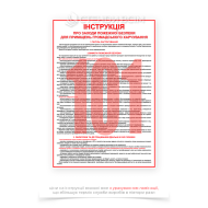 Плакат «Інструкція з пожежної безпеки для приміщень харчування», який є наочним посібником, який інформує працівників та відвідувачів про правила пожежної безпеки в закладах харчування, таких як ресторани, кафе, їдальні, фастфуди та інші.