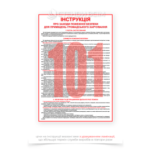 Плакат «Інструкція з пожежної безпеки для приміщень харчування», який є наочним посібником, який інформує працівників та відвідувачів про правила пожежної безпеки в закладах харчування, таких як ресторани, кафе, їдальні, фастфуди та інші.