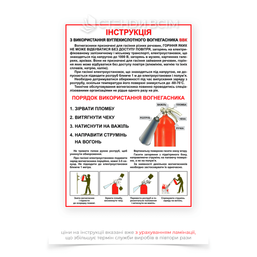Плакат «Інструкція застосування вуглекислотного вогнегасника», який являє собою друкований, зрозумілий матеріал, на якому докладно описано процес використання цього виду вогнегасника та містити як текстову, так і графічну інформацію.