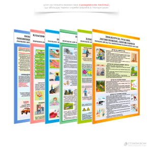 Комплект плакатів «Цивільний захист», який використовують для ознайомлення з основними правилами безпеки в таких сферах, як природні катастрофи, техногенні аварії, військові дії та терористичні акти та реагуванню на надзвичайні ситуації.