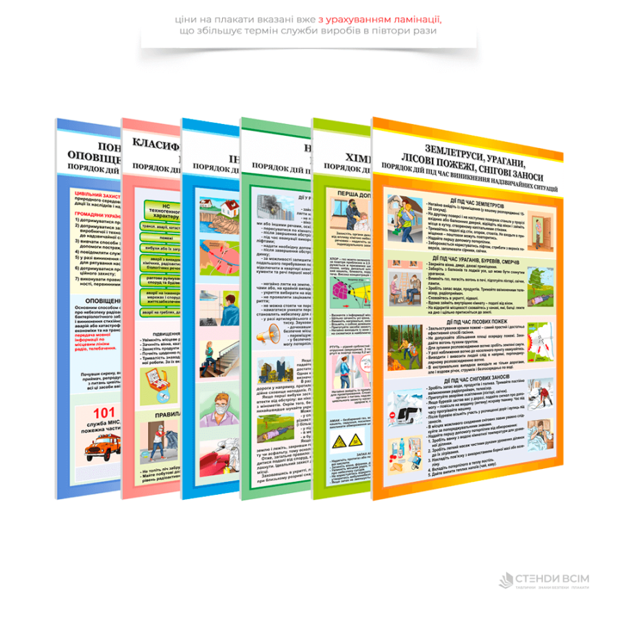 Комплект плакатів «Цивільний захист», який використовують для ознайомлення з основними правилами безпеки в таких сферах, як природні катастрофи, техногенні аварії, військові дії та терористичні акти та реагуванню на надзвичайні ситуації.