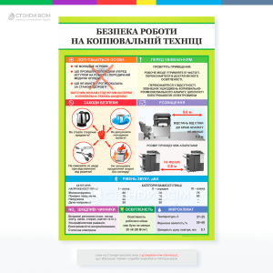 Плакат для офісу, навчального закладу, виробничого приміщення, бібліотеки або архіву «Безпека робіт на копіювальній техніці», який орієнтований на співробітників, які працюють з технікою, такою як принтери, копіри, сканери тощо.