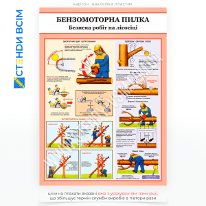 Плакат «Безопасность работ на лесосеке. Бензопила - 2», которая служит для уменьшения количества несчастных случаев на производстве или в быту из-за неправильного использования бензопилы и обеспечения надлежащей эксплуатации бензопилы.