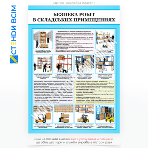 Плакат «Безпека робіт на складі», як частина навчання нових співробітників або періодичного інструктажу з охорони праці у складських приміщеннях підприємств, логістичних центрів, магазинів чи виробничих баз.