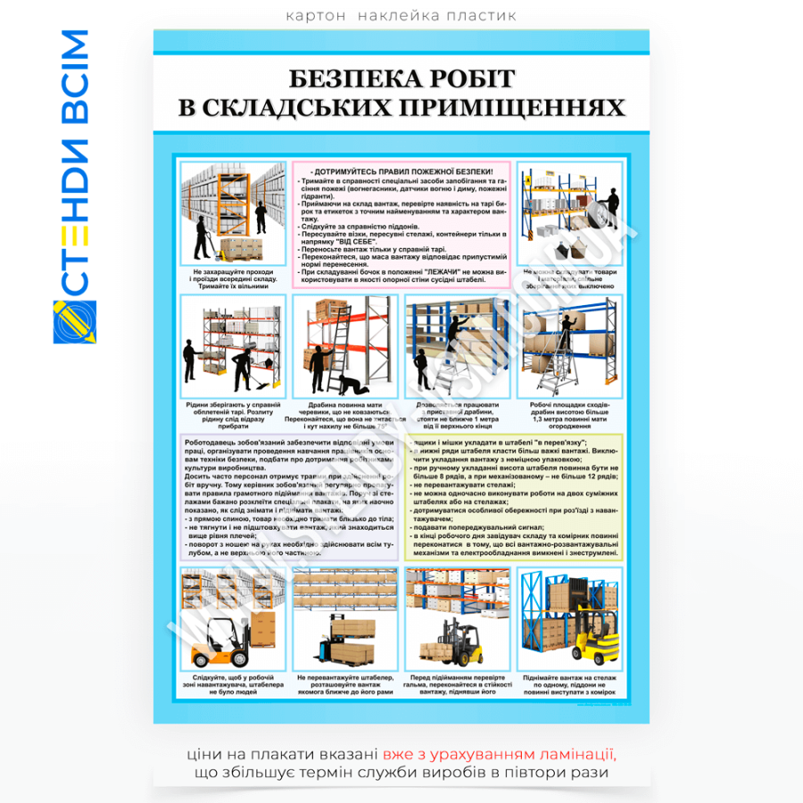 Плакат «Безпека робіт на складі», як частина навчання нових співробітників або періодичного інструктажу з охорони праці у складських приміщеннях підприємств, логістичних центрів, магазинів чи виробничих баз.