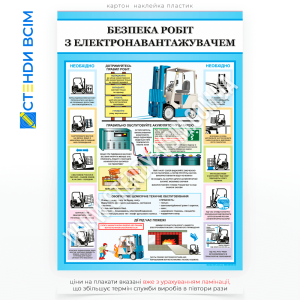 Плакат «Безпека робіт з електронавантажувачем», який спрямований на підвищення обізнаності працівників щодо правил безпечної експлуатації електронавантажувачів. Він допомагає запобігти аваріям, травмам, пошкодженню обладнання та вантажу.