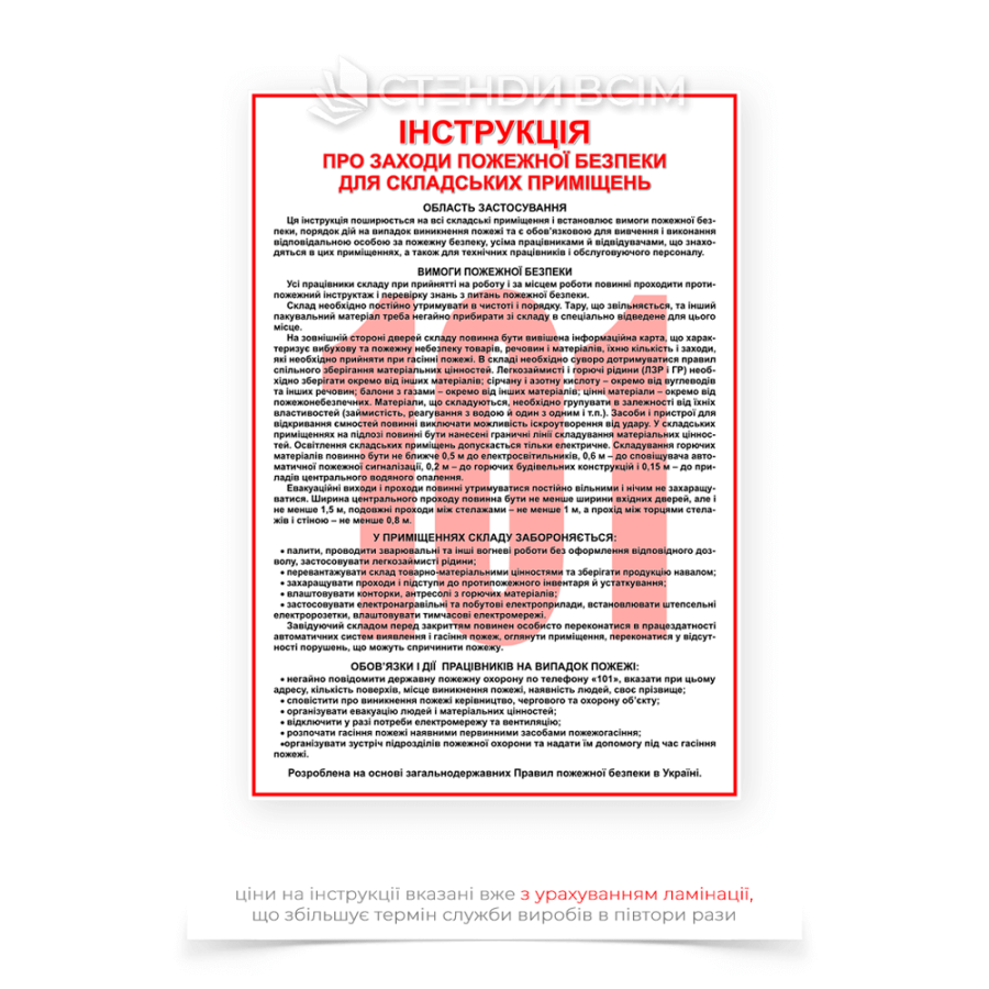 Плакат «Инструкция пожарной безопасности на складе» на котором в доступной и наглядной форме размещены основные положения, правила и рекомендации по предотвращению пожаров и действий в случае возникновения пожарной ситуации.