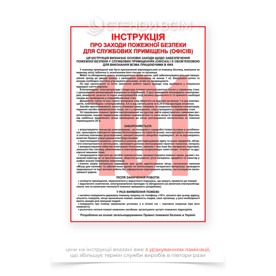 Плакат «Інструкція пожежна безпека в офісі» для розміщення розташовується в загальнодоступних місцях: на стінах коридорів, у кімнатах відпочинку, біля входу або виходу з приміщення, а також поблизу місць розташування вогнегасників.