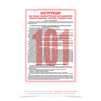 Плакат «Инструкция пожарной безопасности для работников охраны», четкий и профессиональный дизайн, направлен на обеспечение понимания ключевых правил пожарной безопасности для работников охраны и является мотивационным материалом.