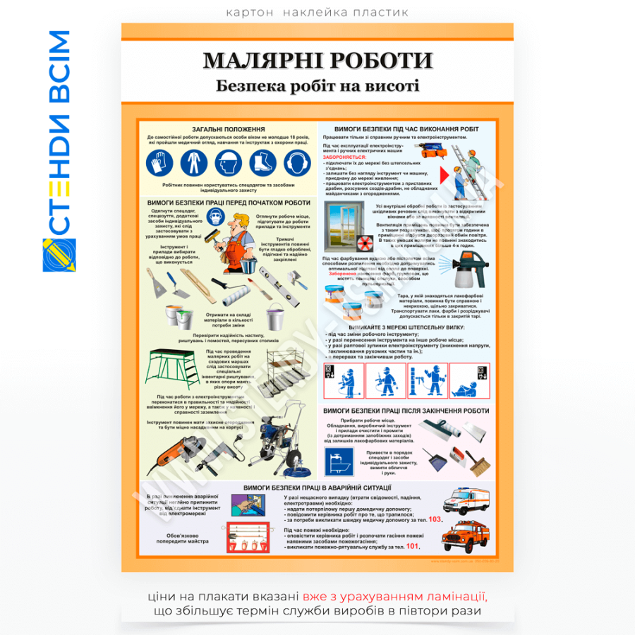 Плакат «Малярні роботи», метою якого є забезпечення безпеки під час малярних робіт, зниження ризику травм, отруєнь або аварійних ситуацій, підвищення обізнаності працівників про техніку безпеки та їх обов’язки.