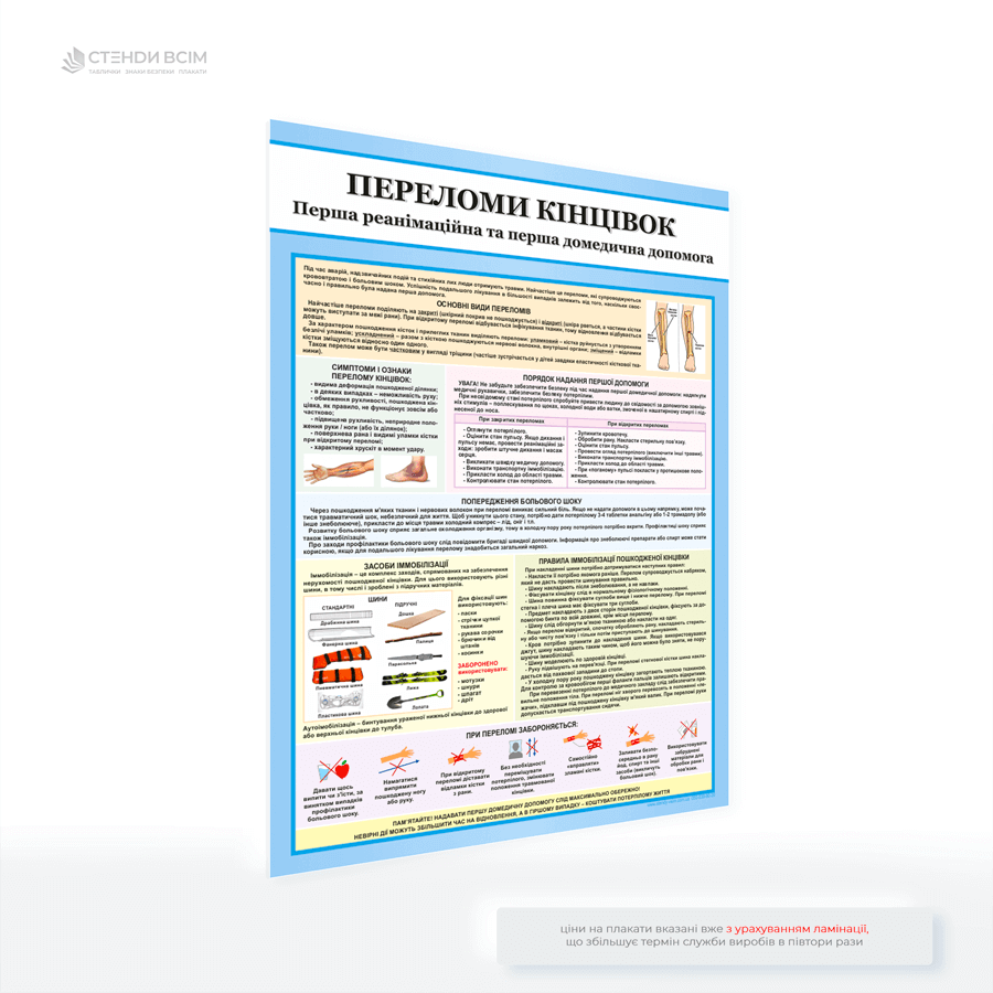 Інформаційний плакат з надання домедичної допомоги «Переломи кінцівок», метою якого є навчити людей базовим навичкам стабілізації перелому, зменшити ризик ускладнень та мінімізувати біль до прибуття медичної допомоги.