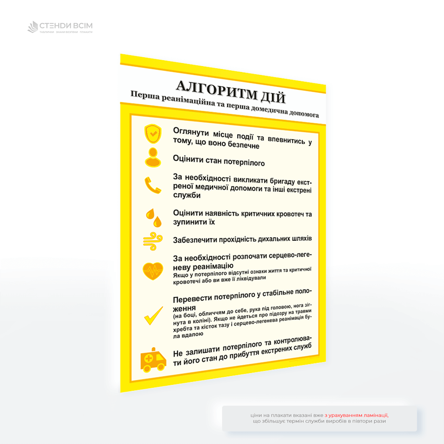 Інформаційний плакат «Перша допомога. Алгоритм дій», який оформлений у вигляді інструкції з ілюстраціями, щоб допомогти навіть неспеціалістам швидко зорієнтуватися та забезпечити необхідну допомогу до приїзду лікарів.