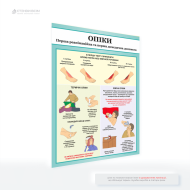 Плакат «Перша допомога при опіках», який корисний для інформування людей будь-якого віку та рівня обізнаності, особливо у місцях, де існує підвищений ризик травмування: школи, будівельні майданчики, підприємства та спортивні заклади.