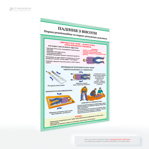 Плакат «Первая помощь при падении с высоты» – это информационный ресурс для работников строительных компаний, заводов, спасателей, персонала и людей, работающих на высоте, поскольку в таких условиях существует повышенный риск травм.