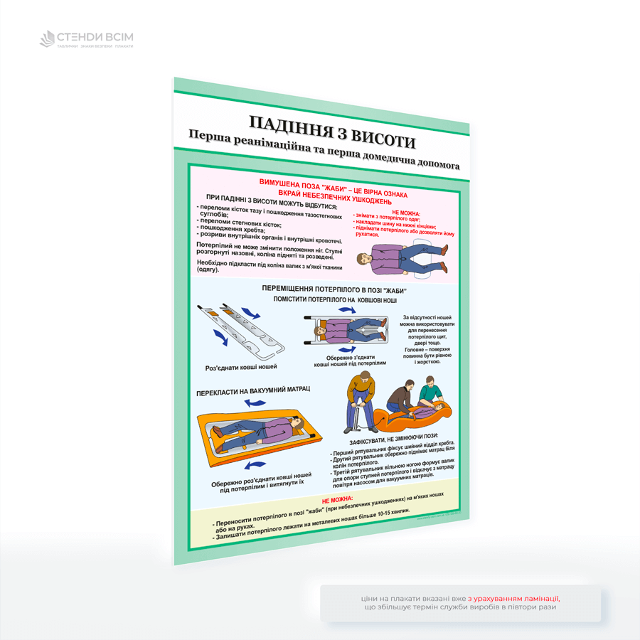 Плакат «Перша допомога при падінні з висоти» це інформаційний ресурс для працівників будівельних компаній, заводів, рятувальників, персоналу та людей, які працюють на висоті, оскільки у таких умовах існує підвищений ризик травм.