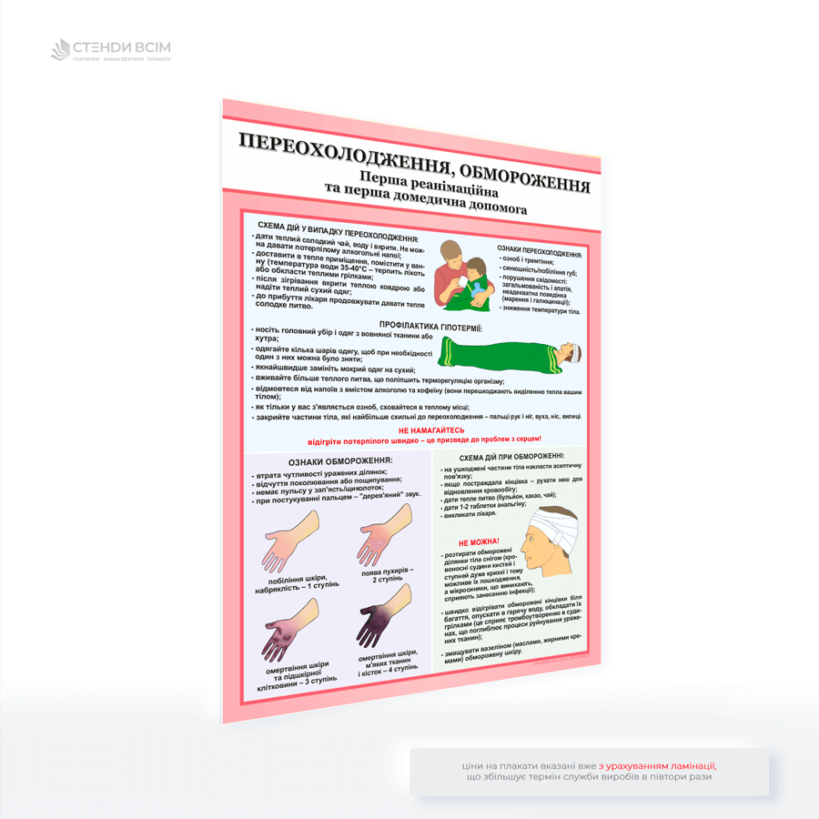 Плакат «Перша допомога при переохолодженні, обмороженні», який сприяє підвищенню рівня обізнаності та може зменшити ймовірність критичних станів, забезпечуючи людям базові знання, як діяти в небезпечних ситуаціях.