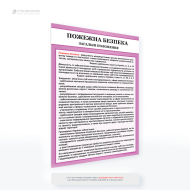 Плакат «Пожежна безпека. Загальні положення», який є навчально-інформаційним матеріалом, який містить основні правила, рекомендації та вимоги щодо забезпечення пожежної безпеки на підприємствах, в організаціях чи установах.