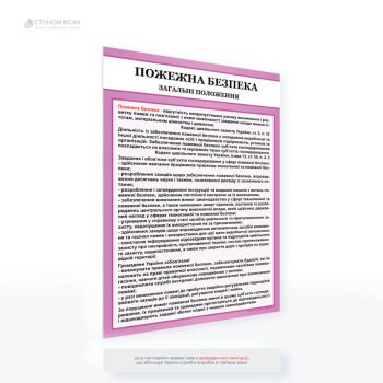 Плакат «Пожежна безпека. Загальні положення», який є навчально-інформаційним матеріалом, який містить основні правила, рекомендації та вимоги щодо забезпечення пожежної безпеки на підприємствах, в організаціях чи установах.