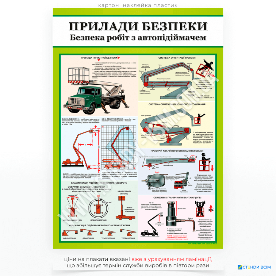 Плакат «Прилади безпеки на автопідіймачі», який призначений ознайомити працівників із ключовими приладами безпеки автопідіймача, знизити ризик аварій, спричинених людськими помилками або технічними несправностями.