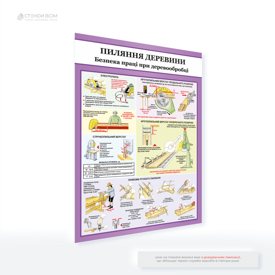 Плакат з охорони праці «Пиляння деревини», який відіграє важливу роль у промисловості, де обробляють деревину, наприклад, у лісопильнях, меблевих цехах або на будівництвах та допомагає зберегти працівникам здоров'я та життя.