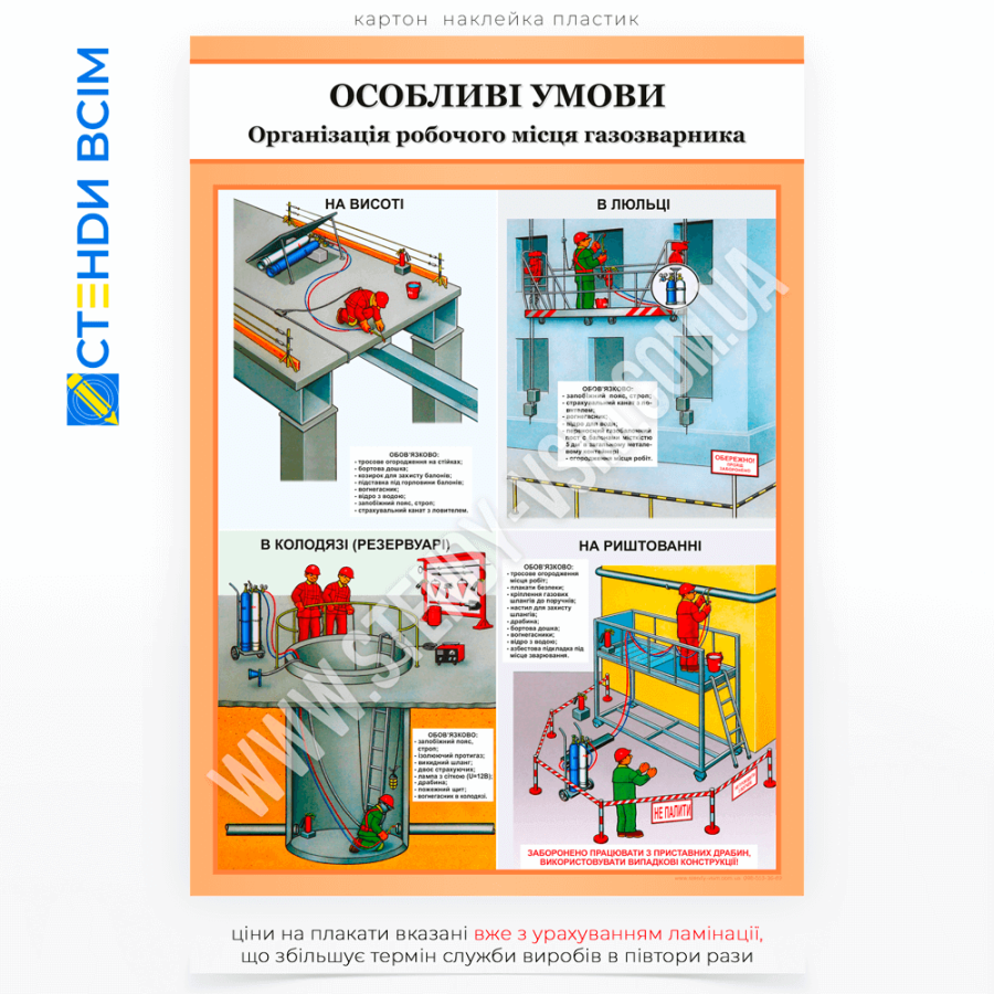 Плакат «Робота газозварника в особливих умовах», який покликаний забезпечити зварників та інших фахівців із газозварювання інформацією про заходи безпеки, техніку роботи та рекомендації для виконання зварювальних робіт у складних умовах.
