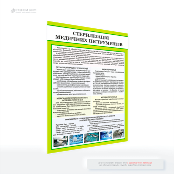 Плакат для розміщення у лікарнях «Стерилізація медичних інструментів», метою якого є – пояснити алгоритм стерилізації інструментів, щоб запобігти інфекціям та захистити пацієнтів і персонал та підвищити рівень безпеки у сфері охорони здоров’я.