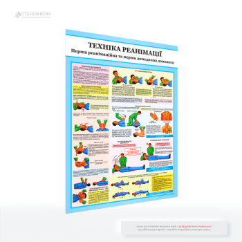Інформаційний плакат «Техніка реанімації», який розроблений для того, щоб допомогти людям швидко зорієнтуватися та почати надавати допомогу, адже кожна секунда має значення в ситуаціях, пов’язаних із життєвими показниками.