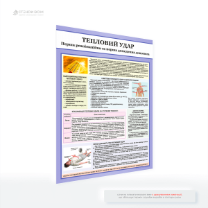 Плакат «Тепловой удар», который доносит информацию о действиях, которые необходимо выполнить при тепловом ударе, и предотвратить опасные последствия. Ориентироваться в ситуации и действовать максимально эффективно даже без предварительной подготовки.