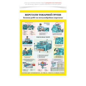 Плакат «Верстати токарної групи», який призначений для підвищення обізнаності працівників і учнів щодо правильної організації робочого місця, попередження травматизму та зниження ризиків під час роботи на токарному верстаті.