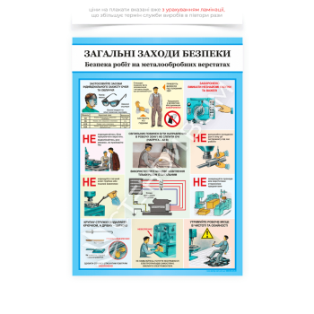 Плакат «Загальні заходи безпеки. Металообробні верстати», який використовується на виробництві, в цехах, на навчальних базах і навчальних закладах, де є обладнання для обробки металу, щоб нагадати працівникам про основні правила безпеки.