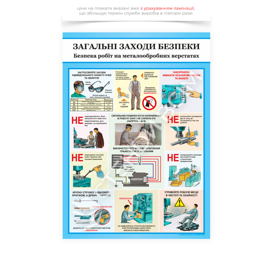 Плакат «Загальні заходи безпеки. Металообробні верстати», який використовується на виробництві, в цехах, на навчальних базах і навчальних закладах, де є обладнання для обробки металу, щоб нагадати працівникам про основні правила безпеки.