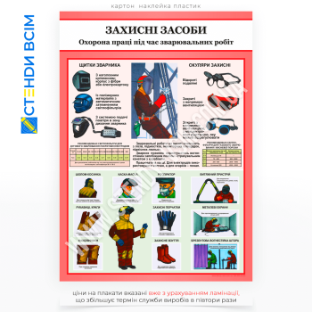 Плакат «Захисні засоби зварювальника», який призначений продемонструвати та пояснити, які засоби індивідуального захисту (ЗІЗ) потрібні для безпечного виконання зварювальних робіт, щоб запобігти травмам і негативному впливу на здоров’я.