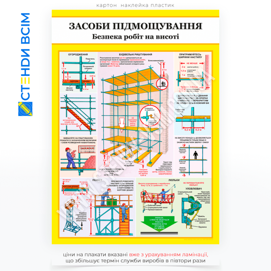 Плакат з охорони праці «Засоби підмощування», який сприяє підвищенню відповідальності робітників та дає візуально зрозуміле представлення правил і вимог щодо безпечного використання засобів підмощування.
