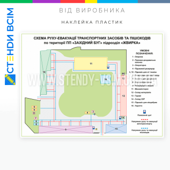 Стенд «Схема руху транспорту по території», який відображає детальну схему маршруту транспортних засобів на певній ділянці території для забезпечення зручного доступу до інформації для водіїв та працівників.