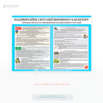 Стенд з правилами поведінки під час повітряної тривоги та обстрілу для підприємств і закладів освіти.