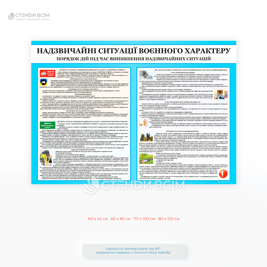 Стенд з правилами поведінки під час повітряної тривоги та обстрілу для підприємств і закладів освіти.